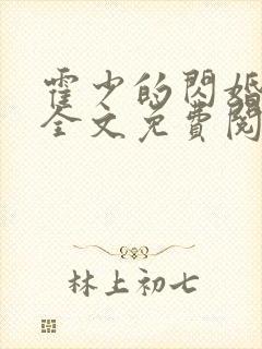 霍少的闪婚暖妻全文免费阅读