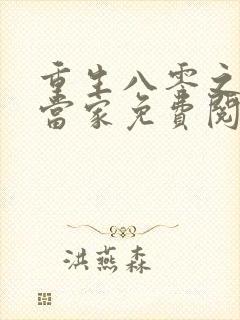 重生八零之辣媳当家免费阅读