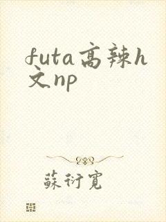 futa高辣h文np