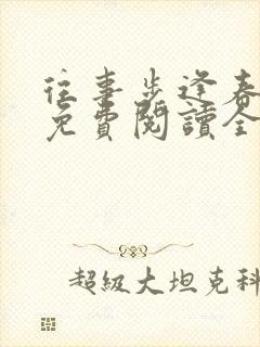 往事步逢春小说免费阅读全文封面