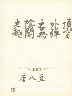 光阴之外顶点笔趣阁无弹窗全文阅读