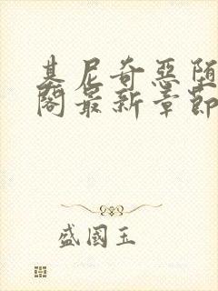 基尼奇恶堕笔趣阁最新章节更新
