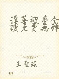 浮华逝梦全文阅读免费无弹窗笔趣阁封面