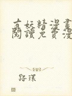 有妖精漫画在线阅读免费漫画阅读封面