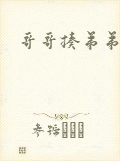 哥哥揍弟弟小说