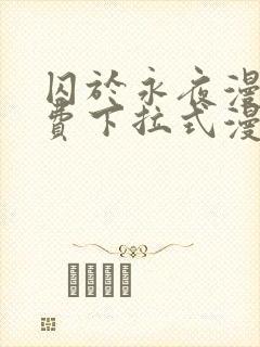 囚于永夜漫画免费下拉式漫画