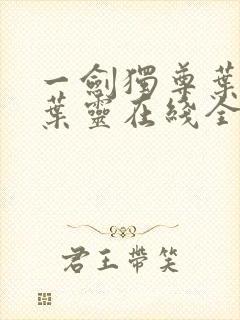 一剑独尊叶玄,叶灵在线全文免费阅读封面