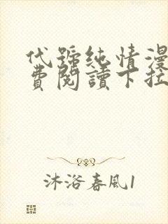 代号纯情漫画免费阅读下拉式