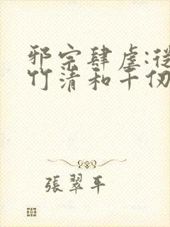 邪宗肆虐:从朱竹清和千仞雪开始笔趣阁