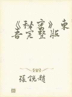 《秘密》东野圭吾完整版