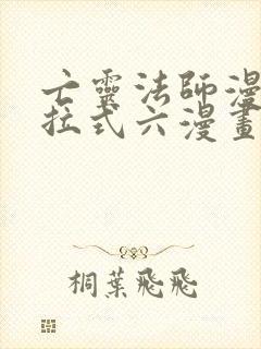 亡灵法师漫画下拉式六漫画