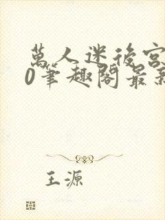 万人迷后宫我当0笔趣阁最新章节封面