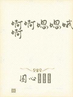 啊啊嗯嗯哦哦嗯啊