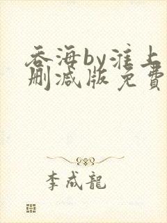 吞海by淮上未删减版免费阅读