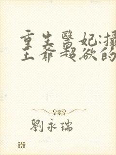 重生医妃:摄政王爷超欲的封面