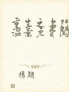 重生之名门医妃温意免费阅读