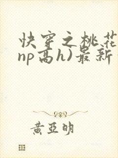 快穿之桃花乱(np高h)最新章节