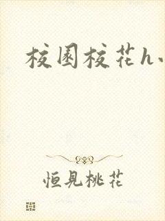 校园校花h小说