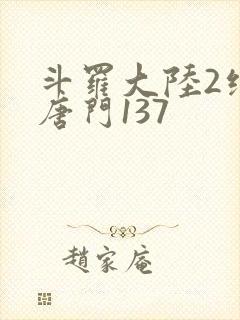 斗罗大陆2绝世唐门137封面