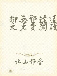 柳无邪徐凌雪全文免费阅读