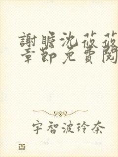谢瞻沈莜莜最新章节免费阅读笔趣阁