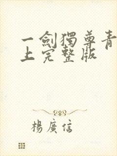 一剑独尊青鸾峰上完整版封面