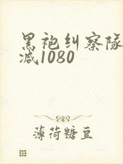 黑袍纠察队无删减1080封面