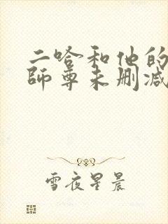 二哈和他的白猫师尊未删减版封面