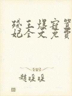 残王爆宠嚣张医妃全文免费阅读全文