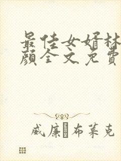 最佳女婿林羽江颜全文免费阅读