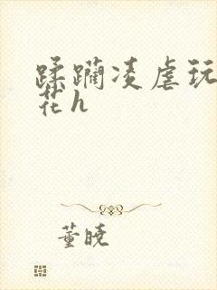 蹂躏凌虐玩弄校花h