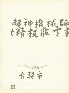 超神机械师txt精校版下载封面