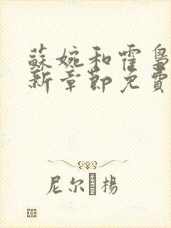 苏婉和霍枭寒最新章节免费阅读