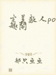 完美敌人po笔趣阁