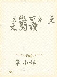 《乐可》免费全文阅读