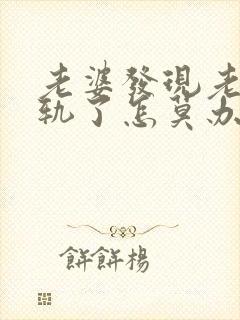 老婆发现老公出轨了怎莫办封面