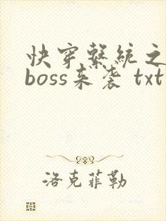快穿系统之反派boss来袭 txt封面
