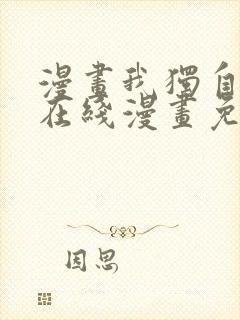 漫画我独自升级在线漫画免费封面