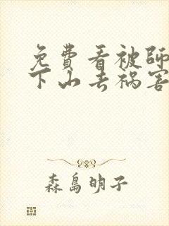 免费看被师父赶下山去祸害师姐