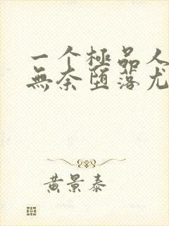 一个极品人妻的无奈堕落尤玲陈天豪