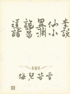 道诡异仙李火旺诸葛渊小说免费收听