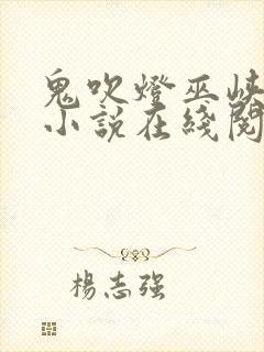 鬼吹灯巫峡棺山小说在线阅读封面