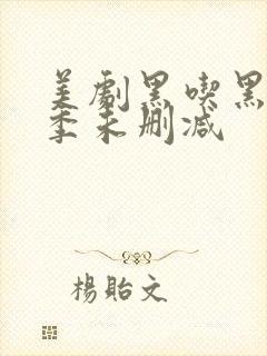 美剧黑吃黑第一季未删减