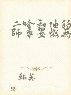 二哈和他的白猫师尊墨燃无删减