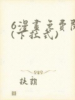 6漫画免费阅读(下拉式)