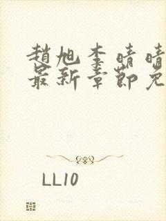 赵旭李晴晴小说最新章节免费阅读