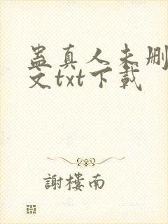 蛊真人未删减全文txt下载