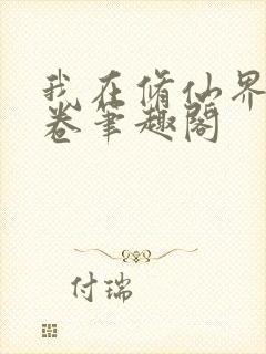 我在修仙界搞内卷笔趣阁封面