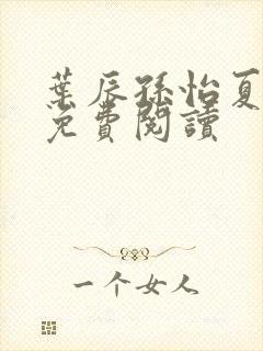 叶辰孙怡夏若雪免费阅读