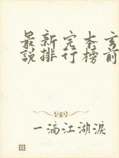 最新完本玄幻小说排行榜前十名